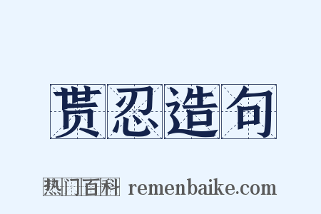 贳忍造句是什么意思的图片